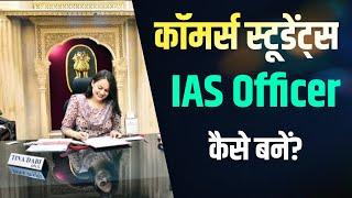 Commerce Student IAS kaise bane | Commerce se IAS kaise bane | कॉमर्स स्टूडेंट्स IAS कैसे बनें?