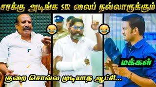 சரக்கு அடிச்ச நல்லாருக்கும்  | மரண கலாய்  | Savukku Shankar | BJP Troll | DMK Troll | Tamil Memes