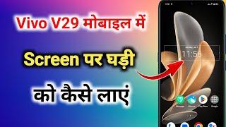 vivo v29 me screen par time kaise laye । vivo v29 me screen par ghadi kaise laye