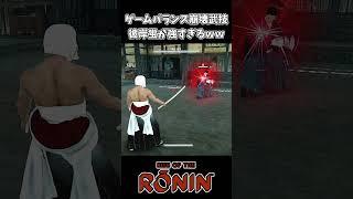 【ローニン】ぶっ壊れ武技が強すぎるｗｗｗ【Rise of the Ronin】