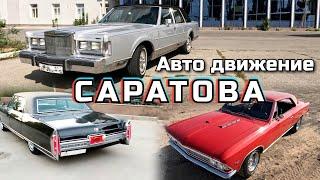 Автокультура в России: классические автомобили в Саратове