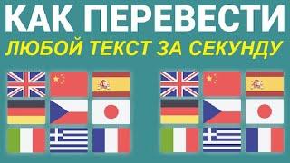 Переводим любой текст или сайт на 130 языках за секунду и бесплатно !!!