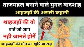 Real History Of 5th Mughal Sultan Shah Jahan । ताजमहल बनाने वाले शाहजहाँ की कहानी - R.H Network