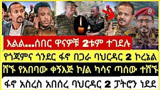 እልል...ሰበር ዋናዎቹ 2ቱም ተ*ደሉ የጎጃምና የጎንደር ፋኖ ባህርዳር 2 ኮረኔል ሿኘ የአበባው ቀኝእጅ ኮ/ል ካሳና ኮ/ል ጣሰው ተገ*November 19