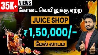 How to Start Juice Shop Business Bar ? Step By Step Process | Juice Business Ideas in Tamil