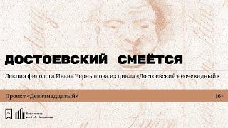 «Достоевский смеётся». Лекция филолога Ивана Чернышова