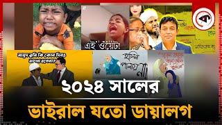 হাউন আংকেল, মুরব্বি, মুরব্বিসহ ২০২৪ সালের ভাইরাল যতো ডায়লগ | Viral Dialogue | Kalbela