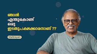 ഞാൻ എന്തുകൊണ്ട് ഒരു ഇടതുപക്ഷക്കാരനാണ്  : Maitreyan | Bijumohan Channel