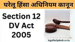 DV Act Section 12 Explained in Hindi | section 12 में केस कैसे करे