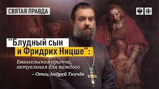 Блудный сын - это история всего человечества. Протоиерей  Андрей Ткачёв.