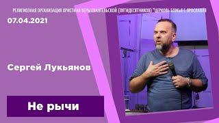 "Не рычи" - Сергей Лукьянов - 07.04.2021