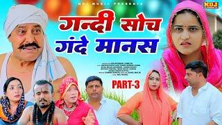 गन्दी सोच गंदे मानस Part 3 - Haryanvi New Comedy Video 2024 | Haryanvi Dehati Comedy | Malik Films