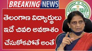  Telangana Students Big Alert || తెలంగాణ విద్యార్థులకు ఇదే చివరి అవకాశం || TS Students || Telangana