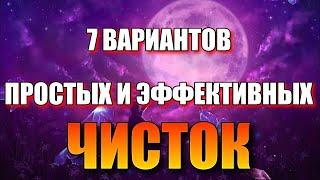 7 ВАРИАНТОВ ПРОСТЫХ И ЭФФЕКТИВНЫХ ЧИСТОК