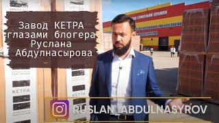 Руслан Абдулнасыров посетил завод КЕТРА в Чувашии и увидел, как делается керамический кирпич и блок!