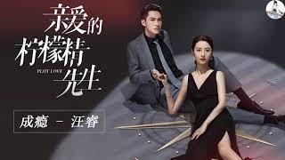 成瘾 - 汪睿 | 亲爱的柠檬精先生 Plot Love OST | 陈姝君 Chen Shujun&陈品延 Chen Pinyan