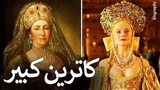 هر آنچه درباره کاترین کبیر نمی‌دانستید ( The Great )