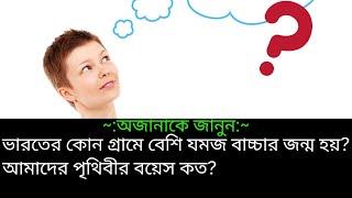 Bengali GK Question And Answer || Bangla Quiz Contest || বাংলা কুইজ || বাংলা জিকে প্রশ্ন | Contest-3