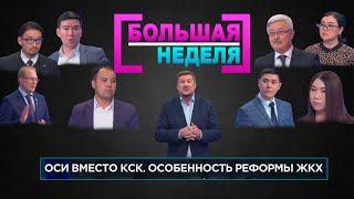 ОСИ вместо КСК. Особенность реформы ЖКХ . «Большая неделя»