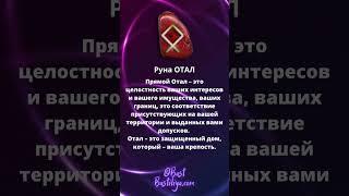 Руна ОТАЛ: владения, границы, имущество #магиярун  #руническаямагия #футарк