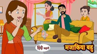 मजाकिया बहु | Mazakiya Bahu | Stories in Hindi | Moral Stories | Bedtime Stories  | Kahaniya