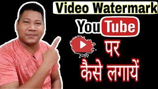 How To Set YouTube Channel Branding Watermark 2021 || YouTube Branding Watermark Kaise Lagaye || 