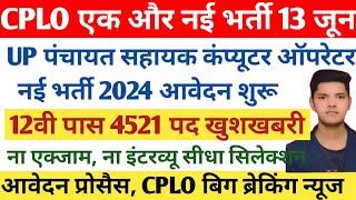 UP पंचायत लोकल कंप्यूटर ऑपरेटर नई भर्ती 2024 आवेदन शुरू || CPLO Latest Update || Urban CPLO Result