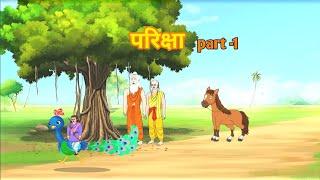 परिक्षा part -1| New Hindi Kahaniya | Moral Stories | HindiStories | Bedtime Kahaniyan