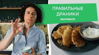 Классический рецепт ДРАНИКОВ  из картофеля от ВкусВилла 