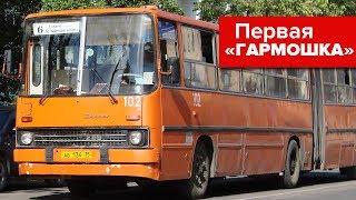 Тот самый первый автобус гармошка из СССР - Икарус 280!