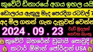 කුවේට්/බහරේන්/ඕමාන්/ජෝර්දාන|today kuwait dinar USA finance USD Selling exchange kuwait dinar today