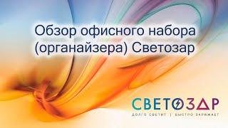 Светозар. Офисный набор (органайзер)  - Обзор