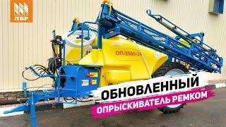 Что нового в ОП-2500-24? Обзор изменений к сезону