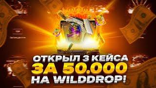 ОТКРЫЛ 3 КЕЙСА ЗА 50 000 НА WILDDROP!