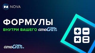 Формулы в amoCRM