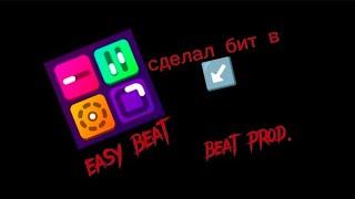 сделал бит в easy beat