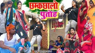 छमक छालों पुतोह [ New Comedy ] Chhamak Chhalo Putoh Comedy बिनेसर  पुतोह से मार @UdaydoctorBodhgaya