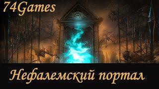 Diablo III :Нефалемский портал