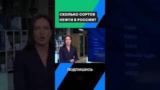 Сколько сортов нефти в России #shorts