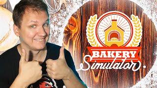 СВЕЖАЙШИЙ ХЛЕБ ОТ БЛАЧКА ● Bakery Simulator (Симулятор пекарни) #1