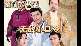 《无敌小县令》全集完整版 大男主一口上头港普，带着现代人的清奇脑回路在古代所向披靡