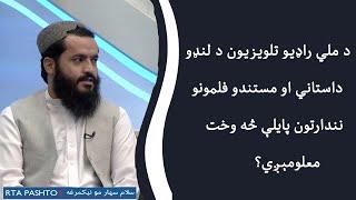 د افغانستان ملي راډیو تلوېزیون د لنډو داستاني، هنري او میلې به څه وخت معلومېږي؟