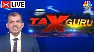 Tax Guru LIVE| टैक्स से जुड़े हर सवाल का मिलेगा सटीक जानकारी! | Save Tax | ITR Filing | CNBC Awaaz