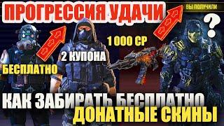 Прогрессия Удачи и Как Бесплатно получать Донатные Скины в Call of Duty mobile. Откроем Шва и Гоуста