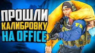 ПРОШЛИ КАЛИБРОВКУ НА OFFICE В CS:GO