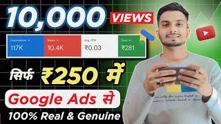 ₹250 मे 10,000 Views Google Ads से | Google Ads se video promote kaise kare 2023