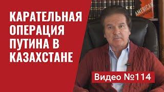 Карательная операция Путина  в Казахстане/Провал в Женеве/ Кремлевские фейки в Украине/ Видео №114