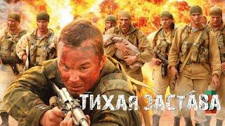 Тихая застава (2010)