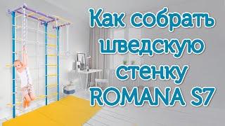  Как собрать шведскую стену Romana S7 за 2 часа