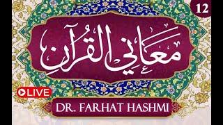 Ma’ani Al Quran – Understanding the Quran - Day 12 | Dr Farhat Hashmi